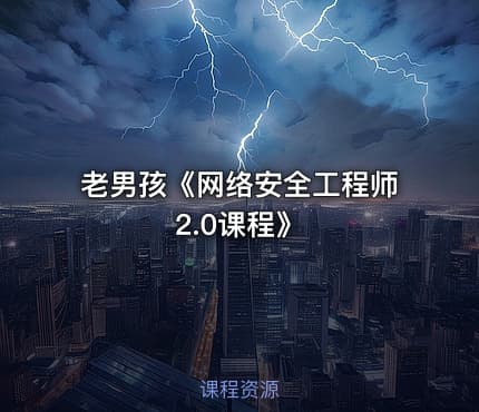 老男孩《网络安全工程师2.0课程》