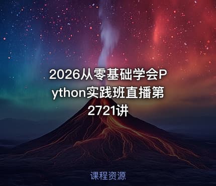 2026从零基础学会Python实践班直播第2721讲
