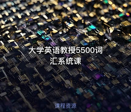 大学英语教授5500词汇系统课