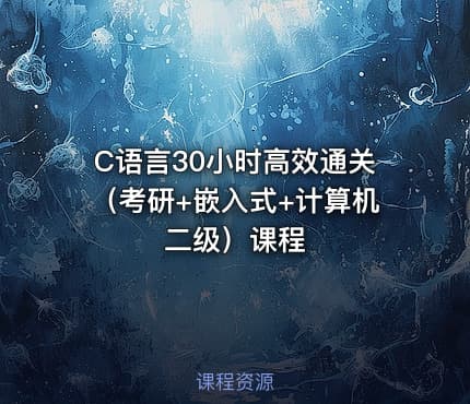 C语言30小时高效通关（考研+嵌入式+计算机二级）课程 - IT网课学习吧