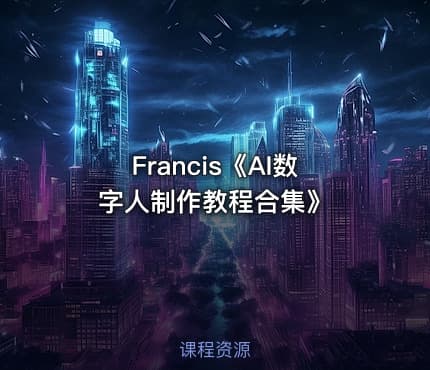Francis《AI数字人制作教程合集》