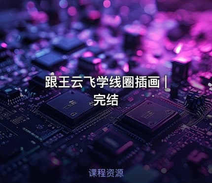 跟王云飞学线圈插画 | 完结 - IT网课学习吧