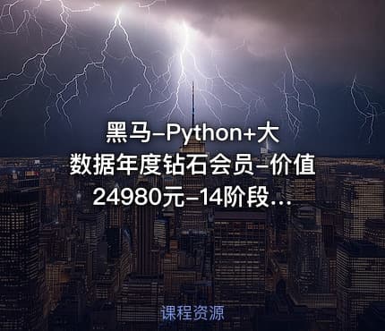 黑马-Python+大数据年度钻石会员-价值24980元-14阶段完结无密
