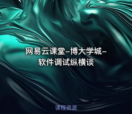 网易云课堂-博大学城-软件调试纵横谈