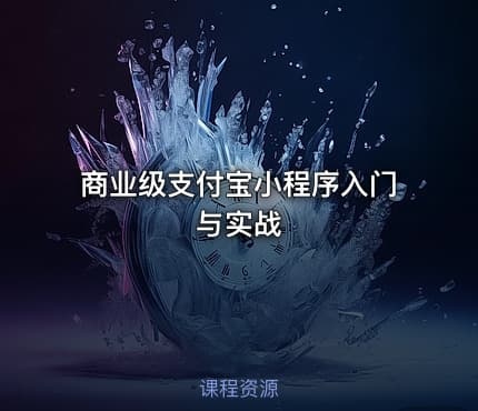 商业级支付宝小程序入门与实战