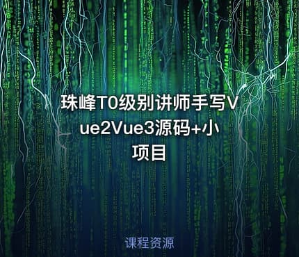 珠峰T0级别讲师手写Vue2Vue3源码+小项目