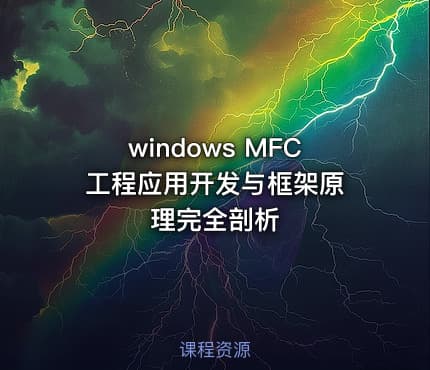 windows MFC 工程应用开发与框架原理完全剖析