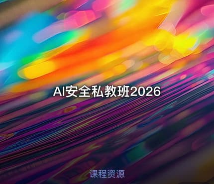 AI安全私教班2026