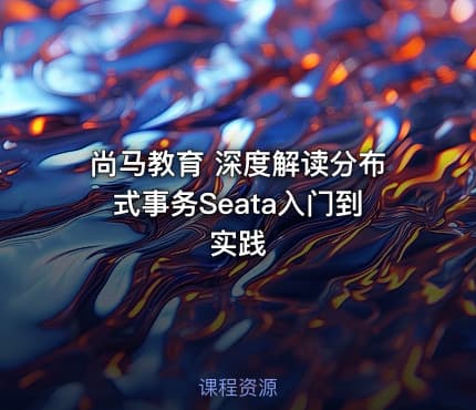 尚马教育 深度解读分布式事务Seata入门到实践