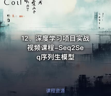 12、深度学习项目实战视频课程-Seq2Seq序列生模型