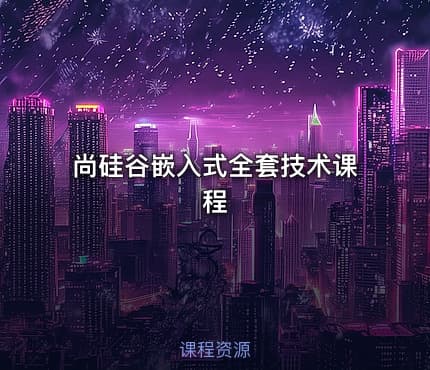 尚硅谷嵌入式全套技术课程
