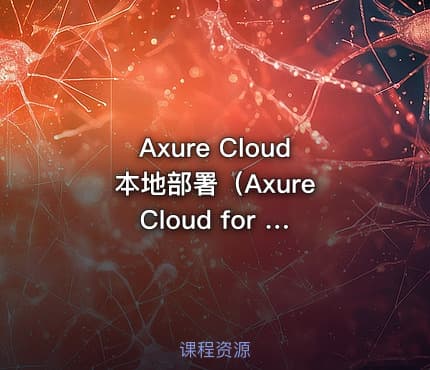Axure Cloud 本地部署（Axure Cloud for Business On-Premises 本地服务端部署）