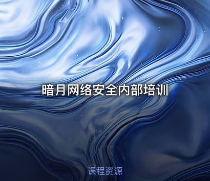 暗月网络安全内部培训