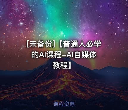 [未备份]【普通人必学的AI课程-AI自媒体教程】