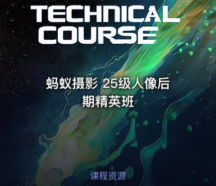 蚂蚁摄影 25级人像后期精英班