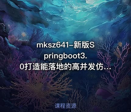 mksz641-新版Springboot3.0打造能落地的高并发仿12306售票（23章完结）