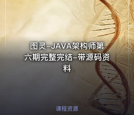 图灵-JAVA架构师第六期完整完结-带源码资料