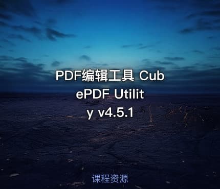 PDF编辑工具 CubePDF Utility v4.5.1