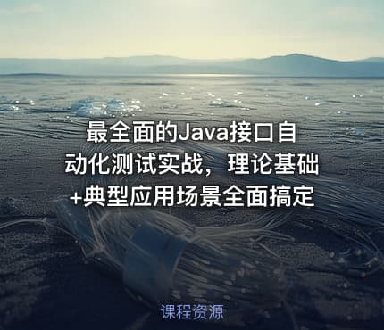 最全面的Java接口自动化测试实战，理论基础+典型应用场景全面搞定