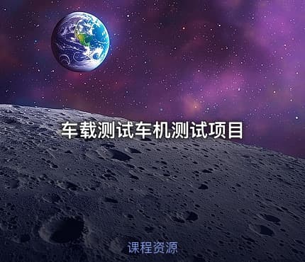 车载测试车机测试项目