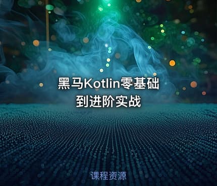 黑马Kotlin零基础到进阶实战
