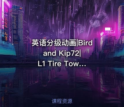 英语分级动画|Bird and Kip72|L1 Tire Town School72