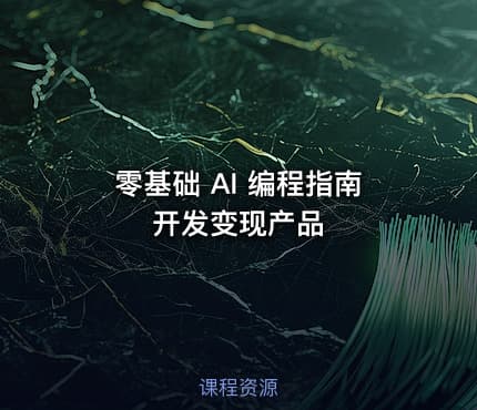 零基础 AI 编程指南开发变现产品