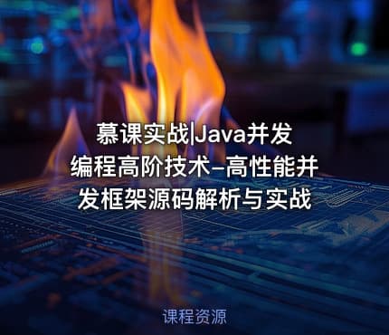 慕课实战|Java并发编程高阶技术-高性能并发框架源码解析与实战