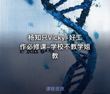 杨知只Vicky-好工作必修课-学校不教学姐教
