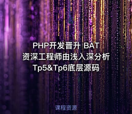 PHP开发晋升 BAT资深工程师由浅入深分析Tp5&Tp6底层源码