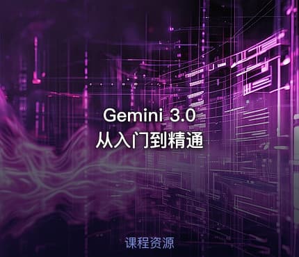 Gemini 3.0 从入门到精通