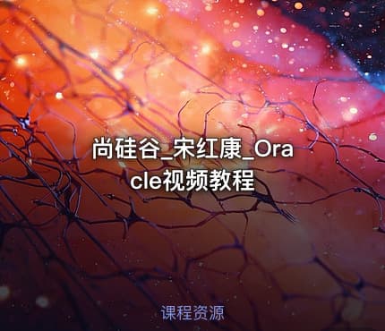 尚硅谷_宋红康_Oracle视频教程