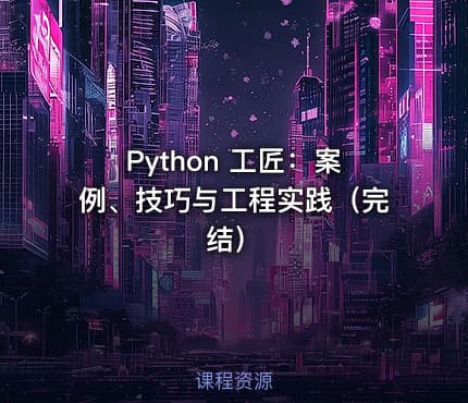 Python 工匠：案例、技巧与工程实践（完结）