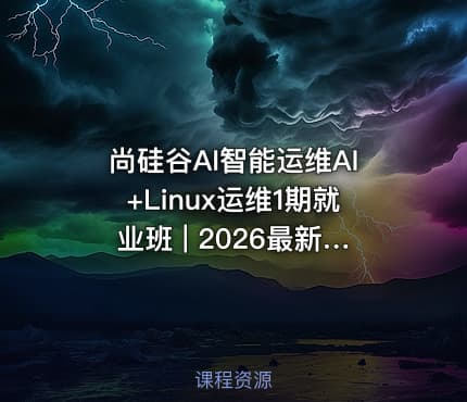 尚硅谷AI智能运维AI+Linux运维1期就业班 | 2026最新版 | AI运维工程师SRE强化训练营 - 智能运维同步课堂