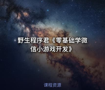 野生程序君《零基础学微信小游戏开发》