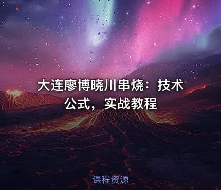 大连廖博晓川串烧：技术公式，实战教程