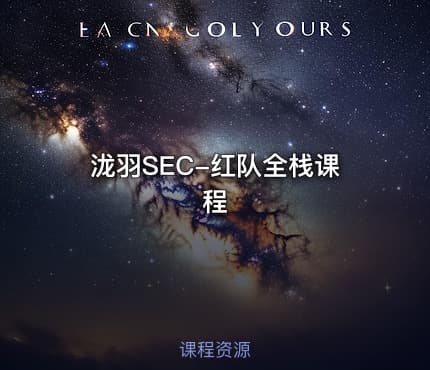泷羽SEC-红队全栈课程