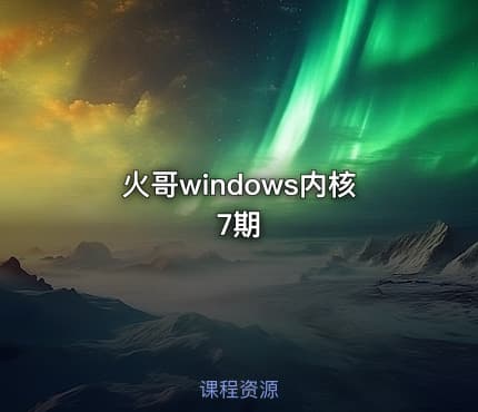火哥windows内核7期