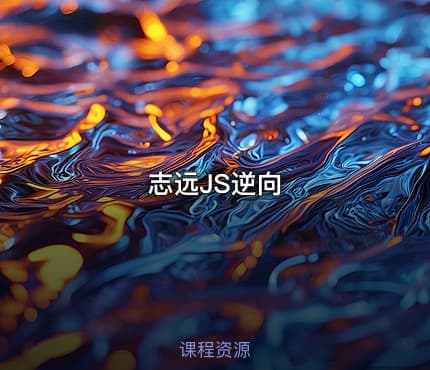志远JS逆向