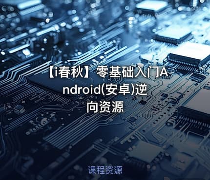 【i春秋】零基础入门Android(安卓)逆向资源