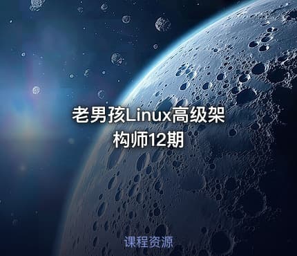 老男孩Linux高级架构师12期