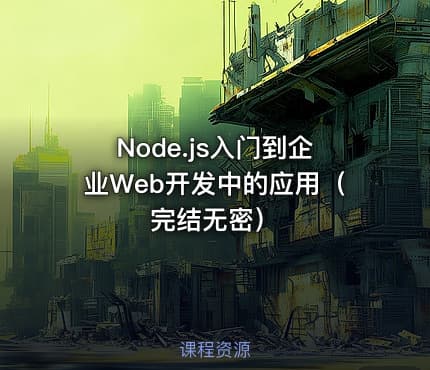 Node.js入门到企业Web开发中的应用（完结无密）