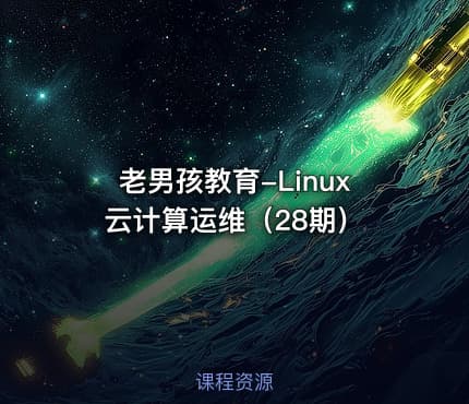 老男孩教育-Linux云计算运维（28期）