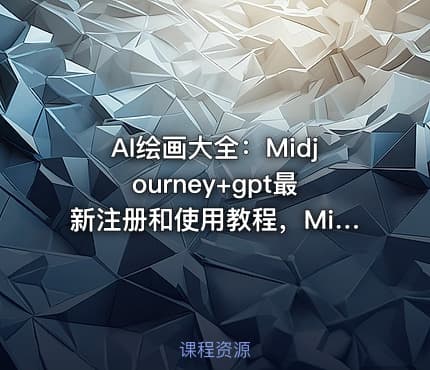AI绘画大全：Midjourney+gpt最新注册和使用教程，Midjourney13000+AI绘画关键词描述词等（教程+软件）