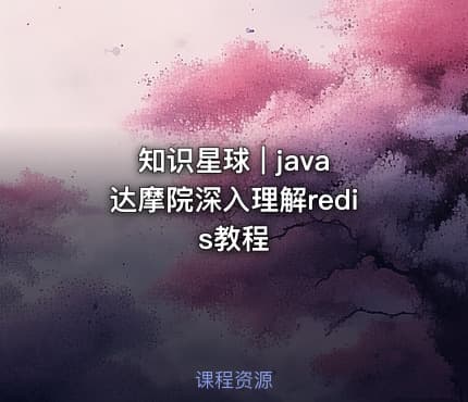 知识星球 | java达摩院深入理解redis教程