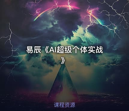 易辰《AI超级个体实战》