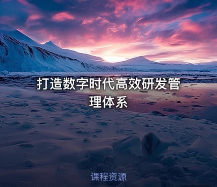 打造数字时代高效研发管理体系