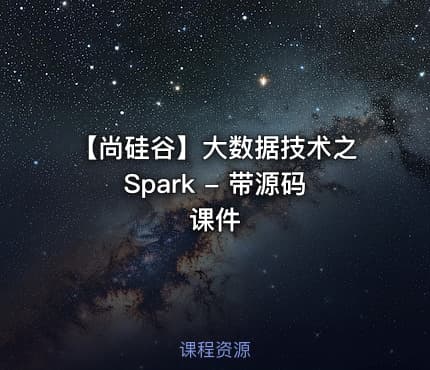 【尚硅谷】大数据技术之Spark - 带源码课件