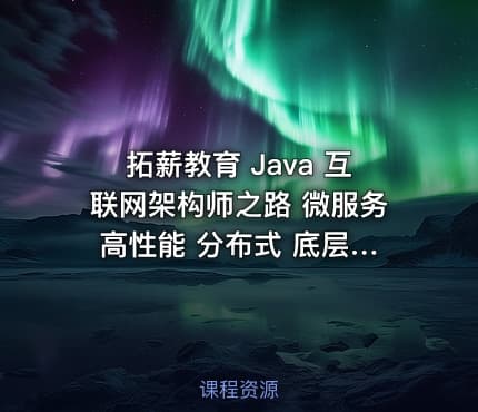 拓薪教育 Java 互联网架构师之路 微服务 高性能 分布式 底层源码 高并发 - 带源码课件