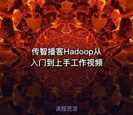 传智播客Hadoop从入门到上手工作视频